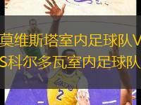 莫維斯塔室內(nèi)足球隊(duì)VS科爾多瓦室內(nèi)足球隊(duì)