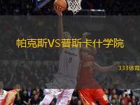 帕克斯VS普斯卡什學(xué)院