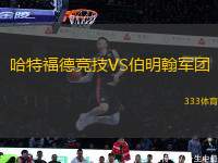 哈特福德競技VS伯明翰軍團
