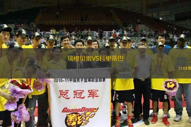 瑞模貝雷VS科里蒂巴