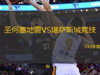 圣何塞地震VS堪薩斯城競技