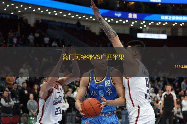 海門珂締緣VS廣西平果