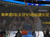 弗萊堡B隊女足VS紐倫堡女足