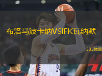 布洛馬波卡納VSIFK瓦納默