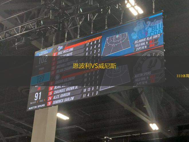 恩波利VS威尼斯