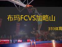 布瑪FCVS加略山