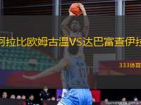 阿拉比歐姆古溫VS達(dá)巴富查伊拉