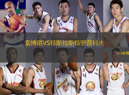 索博塔VS特斯拉斯特羅普科夫
