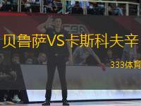 貝魯薩VS卡斯科夫辛