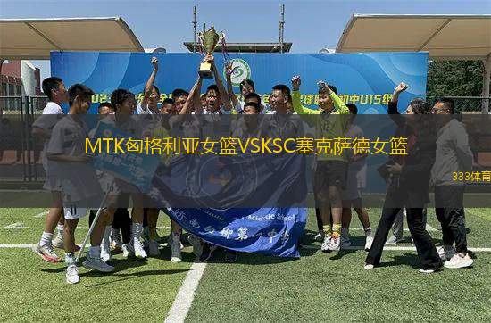 MTK匈格利亞女籃VSKSC塞克薩德女籃