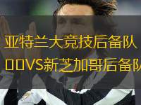 亞特蘭大競技后備隊VS新芝加哥后備隊
