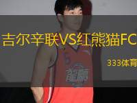 吉爾辛聯(lián)VS紅熊貓F(tuán)C