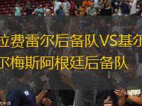 拉費雷爾后備隊VS基爾梅斯阿根廷后備隊