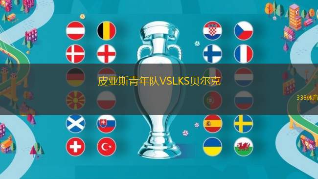 皮亞斯青年隊(duì)VSLKS貝爾克