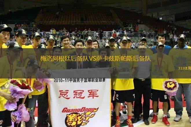 梅洛阿根廷后備隊VS薩卡茲斯帕斯后備隊
