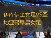 伊庫(kù)伊奎女足VS圣地亞哥早晨女足