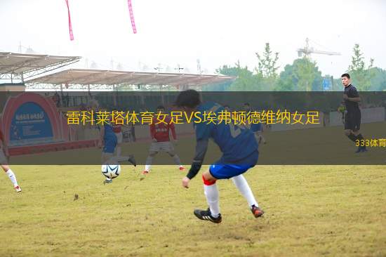 雷科萊塔體育女足VS埃弗頓德維納女足