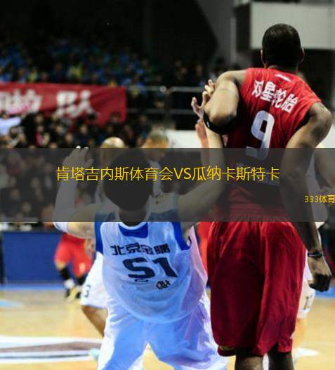 肯塔吉內(nèi)斯體育會(huì)VS瓜納卡斯特卡