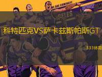 科特匹克VS薩卡茲斯帕斯GT