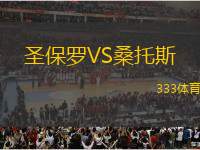 圣保羅VS桑托斯
