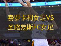 費羅卡利女足VS圣路易斯FC女足