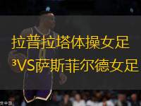 拉普拉塔體操女足VS薩斯菲爾德女足
