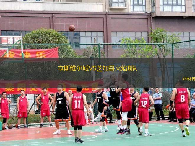 亨斯維爾城VS芝加哥火焰B隊