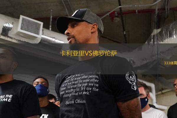 卡利亞里VS佛羅倫薩