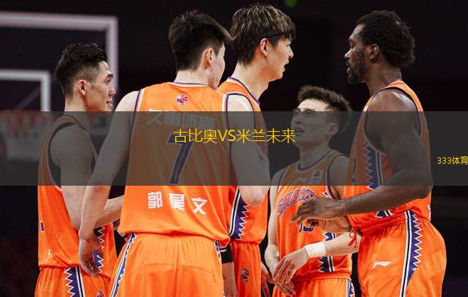 古比奧VS米蘭未來