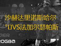 沙赫達(dá)里諾斯哈爾VS法加爾瑟帕斯
