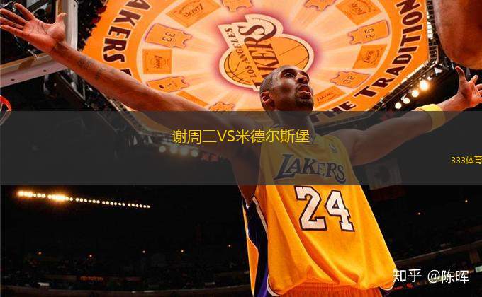 謝周三VS米德爾斯堡