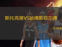 斯托克港VS哈德斯菲爾德
