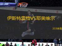 伊斯特雷格VS耶奧維爾