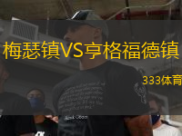 梅瑟鎮(zhèn)VS亨格福德鎮(zhèn)