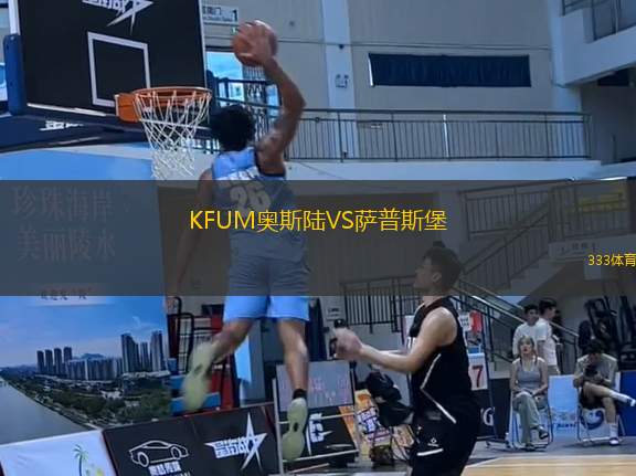 KFUM奧斯陸VS薩普斯堡