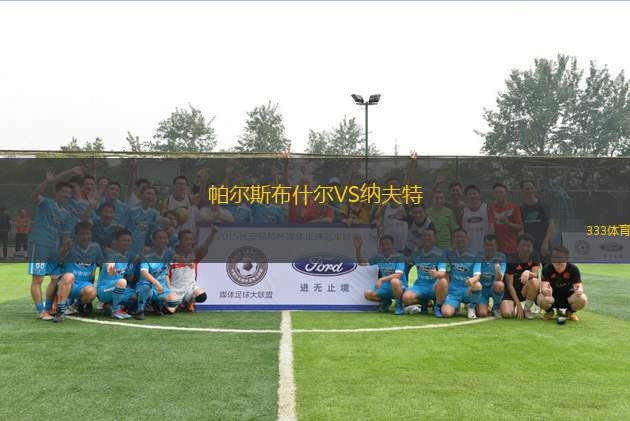 帕爾斯布什爾VS納夫特