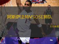 阿斯薩法特VSOSE獅隊(duì)