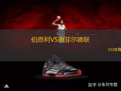 伯恩利VS謝菲爾德聯(lián)