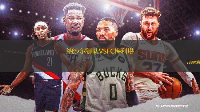 納沙爾獅隊(duì)VSFC梅利塔