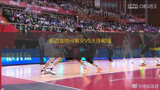 延邊龍鼎可喜安VS大連鯤城
