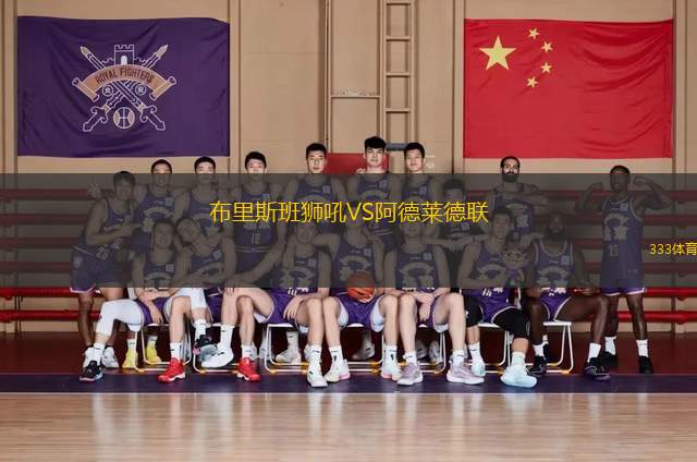 布里斯班獅吼VS阿德萊德聯(lián)