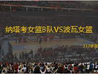 納塔考女籃B隊VS波瓦女籃