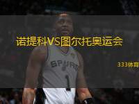 諾提科VS圖爾托奧運(yùn)會(huì)