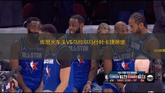 庫(kù)班火車(chē)頭VS烏拉爾馬什葉卡捷琳堡