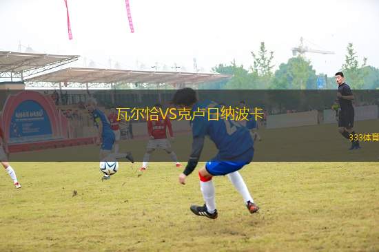 瓦爾恰VS克盧日納波卡