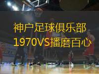 神戶足球俱樂部1970VS播磨百心