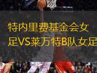 特內(nèi)里費(fèi)基金會女足VS萊萬特B隊女足