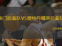埃門后備隊VS鹿特丹精英后備隊