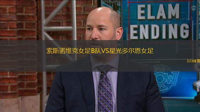 索斯諾維克女足B隊(duì)VS星光多爾恩女足