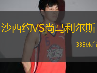 沙西約VS尚馬利爾斯